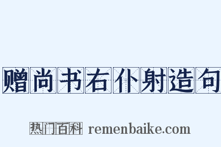 赠尚书右仆射造句是什么意思的图片